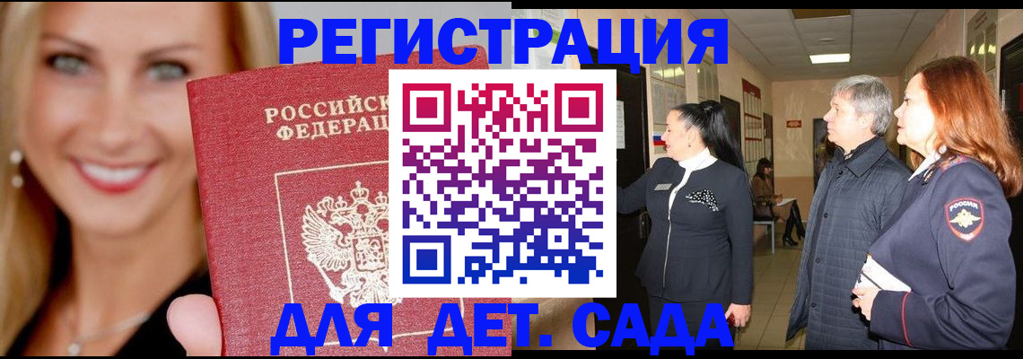 временная регистрация для школы в Моршанске
